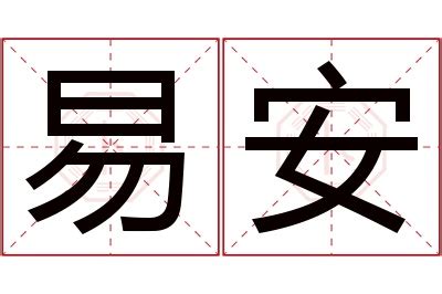 易名字意思|易的解释